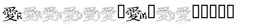 Randi-8M6g字体转换