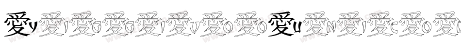 YiggivooUnicode3D-XE6g字体转换