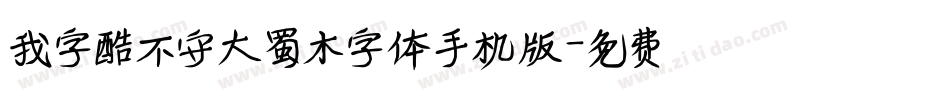 我字酷不守大蜀木字体手机版字体转换
