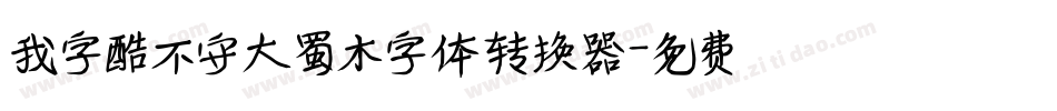 我字酷不守大蜀木字体转换器字体转换