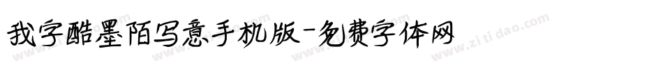 我字酷墨陌写意手机版字体转换
