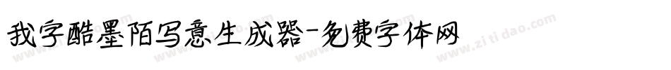 我字酷墨陌写意生成器字体转换