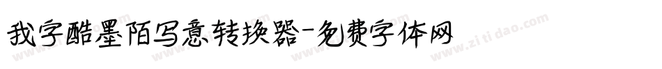 我字酷墨陌写意转换器字体转换
