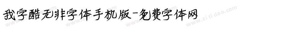 我字酷无非字体手机版字体转换