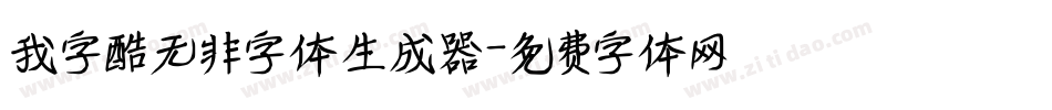 我字酷无非字体生成器字体转换
