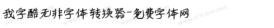 我字酷无非字体转换器字体转换