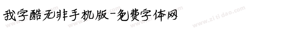 我字酷无非手机版字体转换