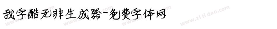 我字酷无非生成器字体转换