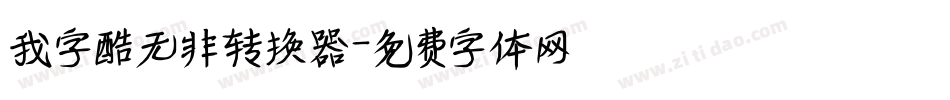 我字酷无非转换器字体转换