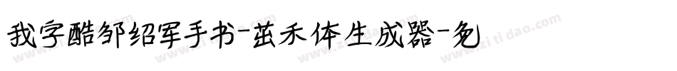 我字酷邹绍军手书-茁禾体生成器字体转换
