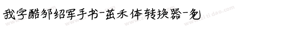 我字酷邹绍军手书-茁禾体转换器字体转换