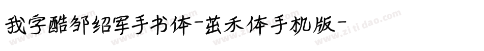 我字酷邹绍军手书体-茁禾体手机版字体转换