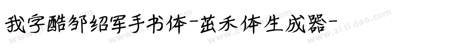 我字酷邹绍军手书体-茁禾体生成器字体转换