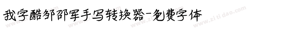 我字酷邹邵军手写转换器字体转换