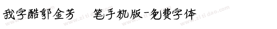 我字酷郭金芳硬笔手机版字体转换
