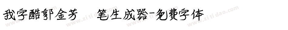 我字酷郭金芳硬笔生成器字体转换