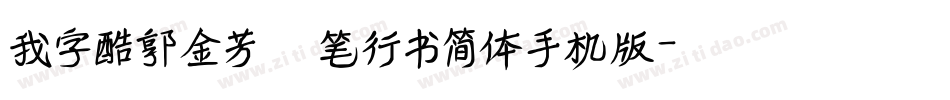 我字酷郭金芳硬笔行书简体手机版字体转换