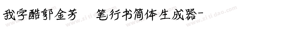 我字酷郭金芳硬笔行书简体生成器字体转换