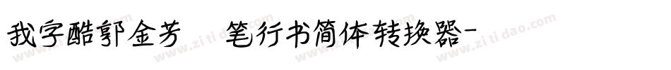 我字酷郭金芳硬笔行书简体转换器字体转换