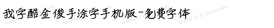 我字酷金俊手涂字手机版字体转换