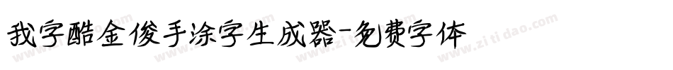 我字酷金俊手涂字生成器字体转换