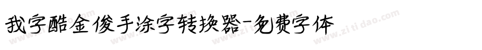 我字酷金俊手涂字转换器字体转换