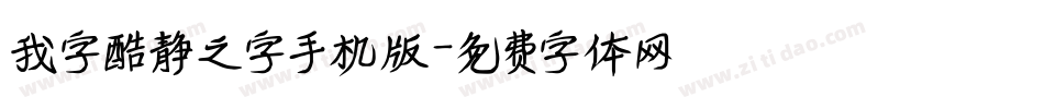 我字酷静之字手机版字体转换