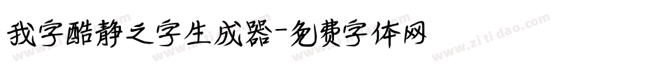 我字酷静之字生成器字体转换
