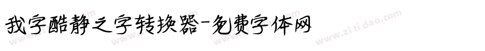 我字酷静之字转换器字体转换