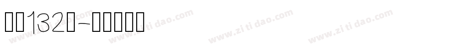 字魂132号字体转换