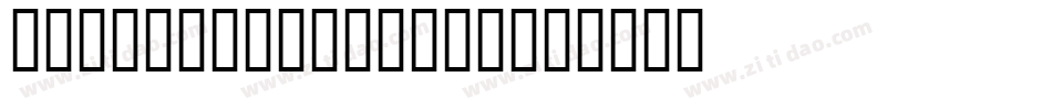 Kadinoslay-vZPA字体转换