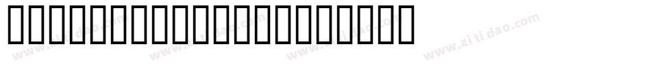 Kadinosob-DG11字体转换