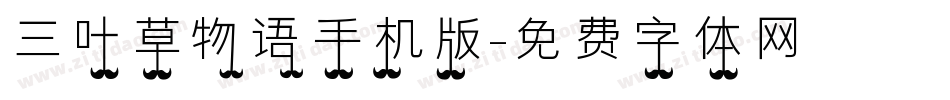 三叶草物语手机版字体转换