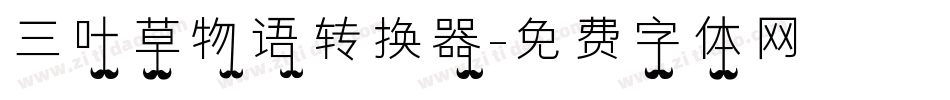 三叶草物语转换器字体转换