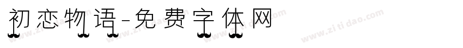 初恋物语字体转换