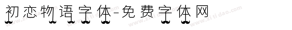 初恋物语字体字体转换