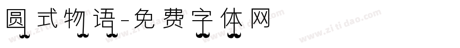 圆式物语字体转换