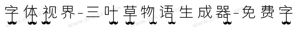 字体视界-三叶草物语生成器字体转换
