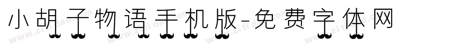 小胡子物语手机版字体转换