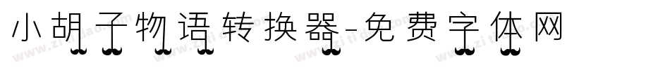 小胡子物语转换器字体转换