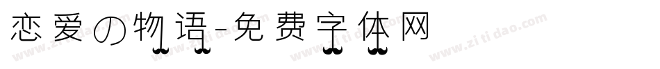 恋爱の物语字体转换