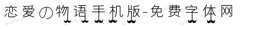 恋爱の物语手机版字体转换