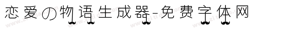恋爱の物语生成器字体转换