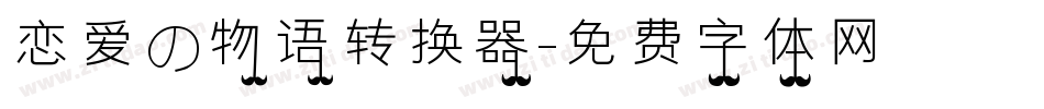恋爱の物语转换器字体转换