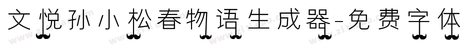 文悦孙小松春物语生成器字体转换