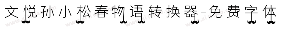 文悦孙小松春物语转换器字体转换