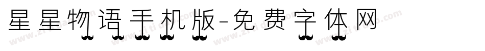 星星物语手机版字体转换