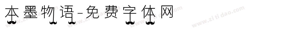 本墨物语字体转换