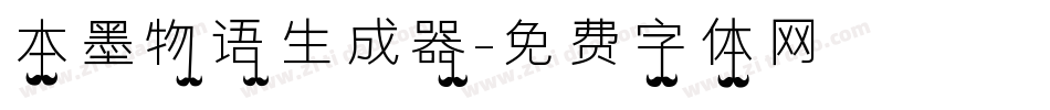 本墨物语生成器字体转换