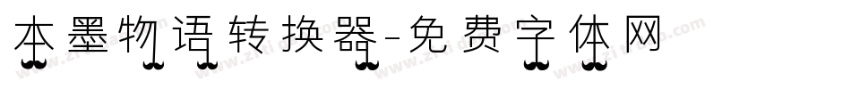 本墨物语转换器字体转换